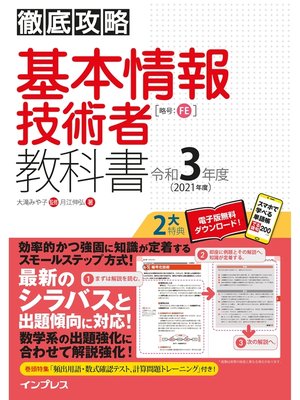 cover image of 徹底攻略 基本情報技術者教科書 令和3年度